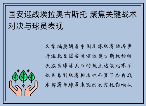 国安迎战埃拉奥古斯托 聚焦关键战术对决与球员表现