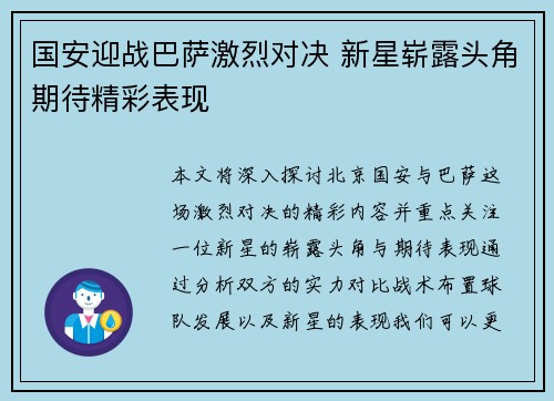 国安迎战巴萨激烈对决 新星崭露头角期待精彩表现