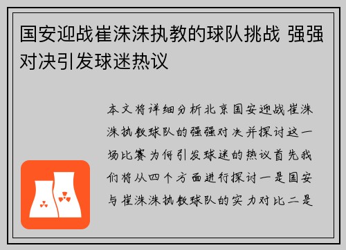 国安迎战崔洙洙执教的球队挑战 强强对决引发球迷热议