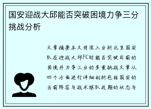 国安迎战大邱能否突破困境力争三分挑战分析