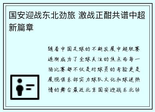 国安迎战东北劲旅 激战正酣共谱中超新篇章