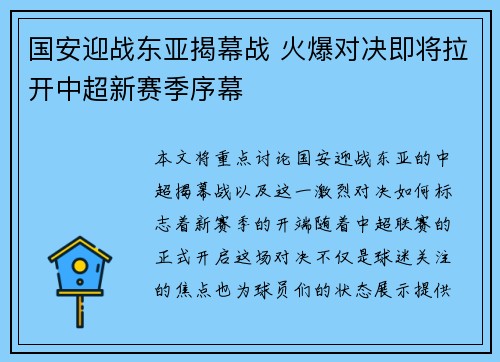 国安迎战东亚揭幕战 火爆对决即将拉开中超新赛季序幕