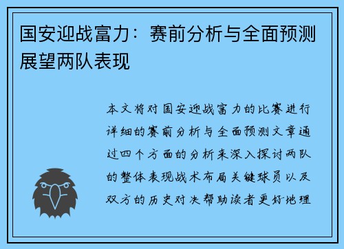 国安迎战富力：赛前分析与全面预测展望两队表现