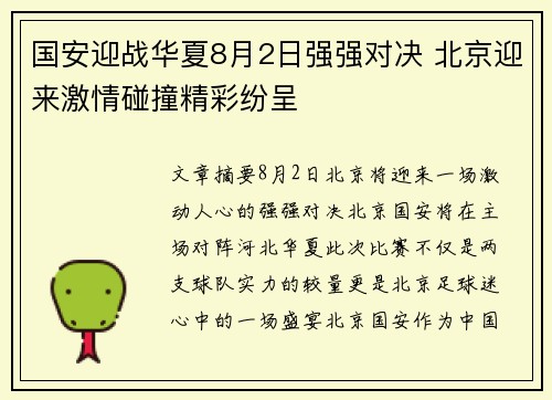 国安迎战华夏8月2日强强对决 北京迎来激情碰撞精彩纷呈