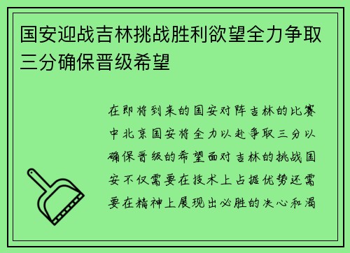 国安迎战吉林挑战胜利欲望全力争取三分确保晋级希望