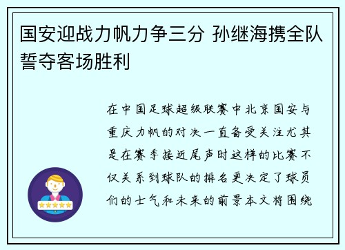 国安迎战力帆力争三分 孙继海携全队誓夺客场胜利