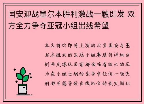国安迎战墨尔本胜利激战一触即发 双方全力争夺亚冠小组出线希望