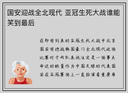 国安迎战全北现代 亚冠生死大战谁能笑到最后