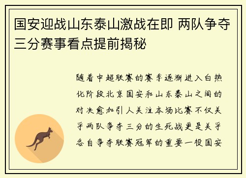 国安迎战山东泰山激战在即 两队争夺三分赛事看点提前揭秘