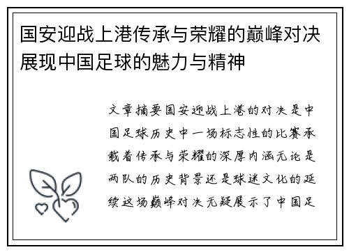 国安迎战上港传承与荣耀的巅峰对决展现中国足球的魅力与精神