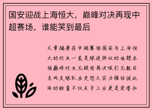 国安迎战上海恒大，巅峰对决再现中超赛场，谁能笑到最后