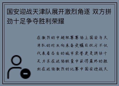 国安迎战天津队展开激烈角逐 双方拼劲十足争夺胜利荣耀