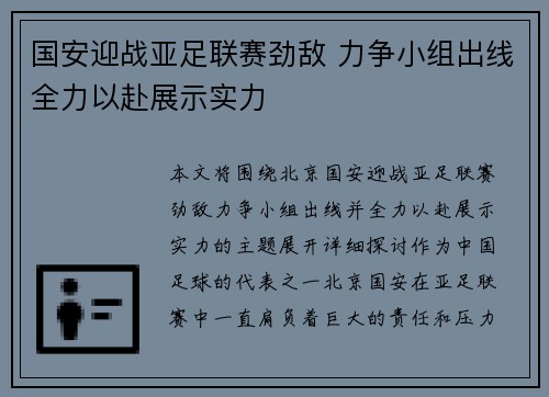 国安迎战亚足联赛劲敌 力争小组出线全力以赴展示实力