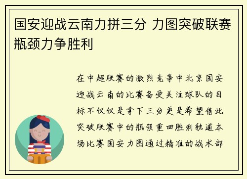 国安迎战云南力拼三分 力图突破联赛瓶颈力争胜利