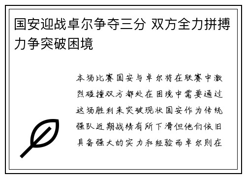 国安迎战卓尔争夺三分 双方全力拼搏力争突破困境