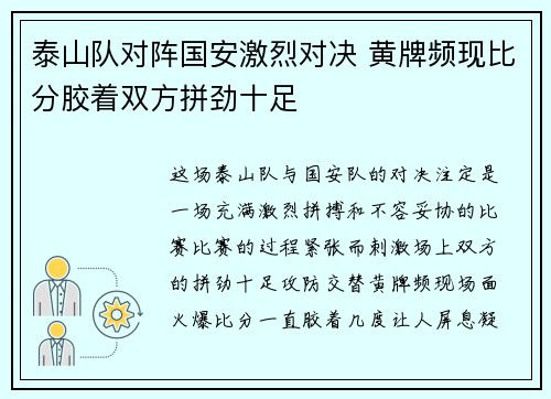 泰山队对阵国安激烈对决 黄牌频现比分胶着双方拼劲十足