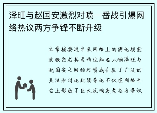 泽旺与赵国安激烈对喷一番战引爆网络热议两方争锋不断升级