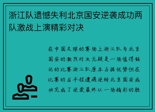 浙江队遗憾失利北京国安逆袭成功两队激战上演精彩对决