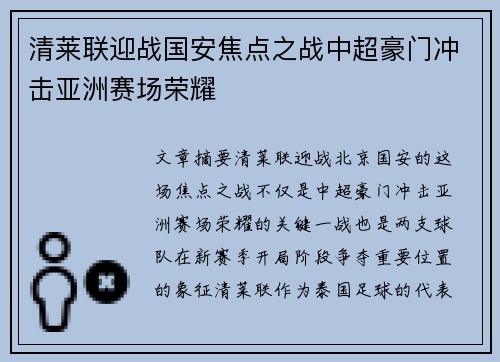 清莱联迎战国安焦点之战中超豪门冲击亚洲赛场荣耀