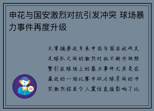 申花与国安激烈对抗引发冲突 球场暴力事件再度升级
