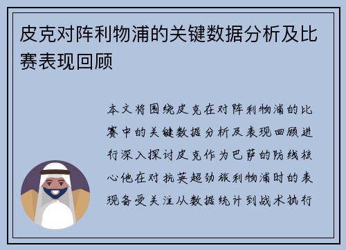 皮克对阵利物浦的关键数据分析及比赛表现回顾