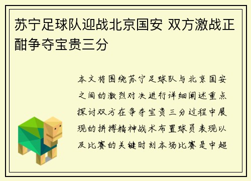 苏宁足球队迎战北京国安 双方激战正酣争夺宝贵三分