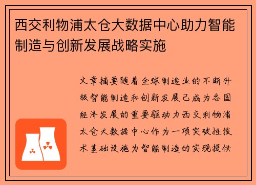 西交利物浦太仓大数据中心助力智能制造与创新发展战略实施