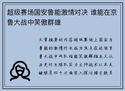 超级赛场国安鲁能激情对决 谁能在京鲁大战中笑傲群雄