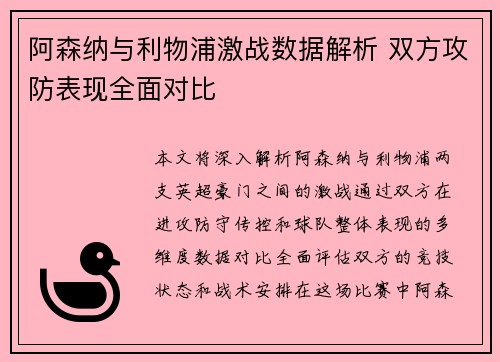 阿森纳与利物浦激战数据解析 双方攻防表现全面对比