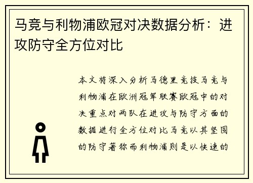 马竞与利物浦欧冠对决数据分析：进攻防守全方位对比