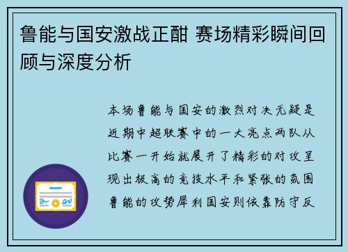 鲁能与国安激战正酣 赛场精彩瞬间回顾与深度分析