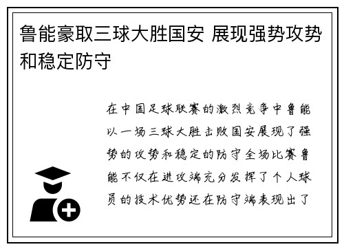 鲁能豪取三球大胜国安 展现强势攻势和稳定防守
