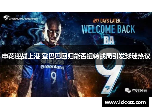 申花迎战上港 登巴巴回归能否扭转战局引发球迷热议