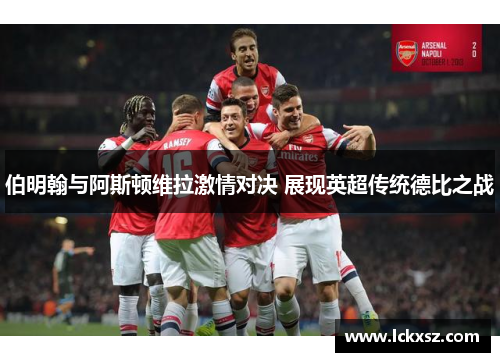 伯明翰与阿斯顿维拉激情对决 展现英超传统德比之战