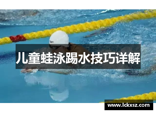 儿童蛙泳踢水技巧详解
