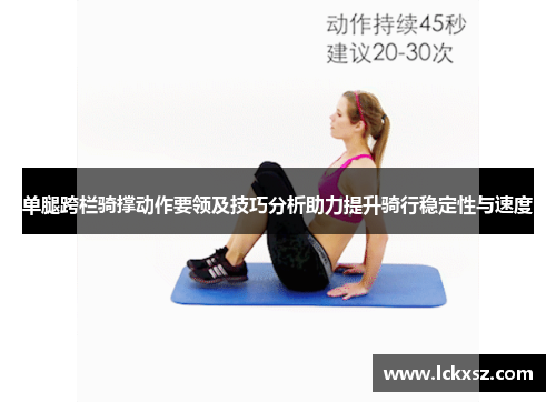 单腿跨栏骑撑动作要领及技巧分析助力提升骑行稳定性与速度