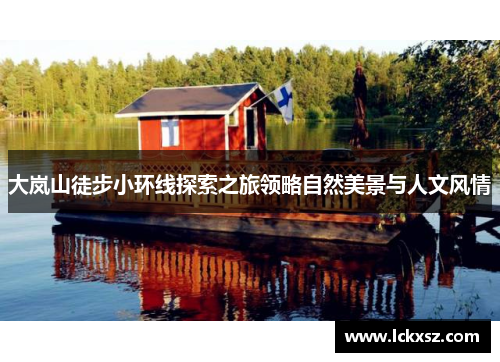 大岚山徒步小环线探索之旅领略自然美景与人文风情