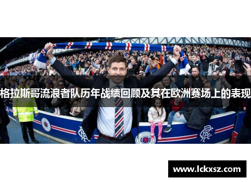 格拉斯哥流浪者队历年战绩回顾及其在欧洲赛场上的表现