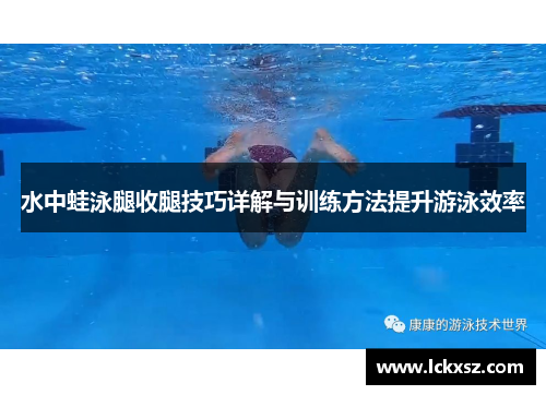 水中蛙泳腿收腿技巧详解与训练方法提升游泳效率