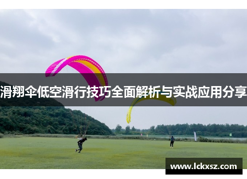 滑翔伞低空滑行技巧全面解析与实战应用分享