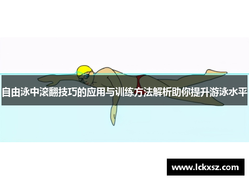 自由泳中滚翻技巧的应用与训练方法解析助你提升游泳水平