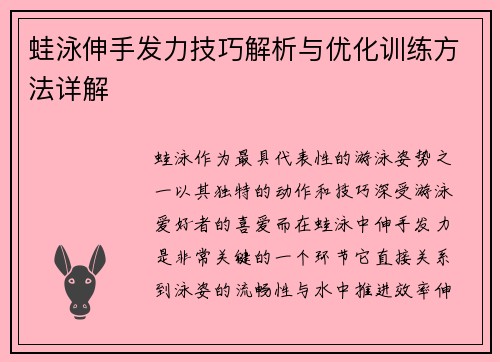 蛙泳伸手发力技巧解析与优化训练方法详解
