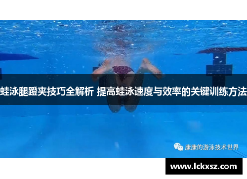 蛙泳腿蹬夹技巧全解析 提高蛙泳速度与效率的关键训练方法