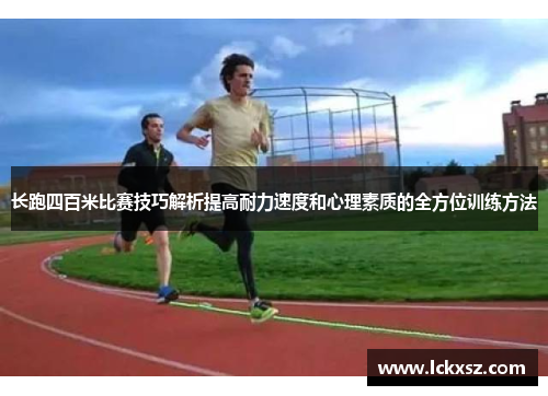长跑四百米比赛技巧解析提高耐力速度和心理素质的全方位训练方法
